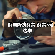 解毒降残酵素-酵素5号-达丰(图1) 解毒降残酵素-酵素5号-达丰(图1)