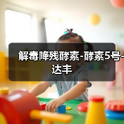 解毒降残酵素-酵素5号-达丰(图4) 解毒降残酵素-酵素5号-达丰(图4)
