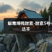 解毒降残酵素-酵素5号-达丰(图3) 解毒降残酵素-酵素5号-达丰(图3)