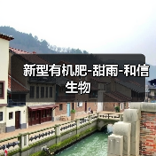新型有机肥-甜雨-和信生物(图1) 新型有机肥-甜雨-和信生物(图1)