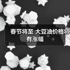 春节将至 大豆油价格将有涨幅（图3）