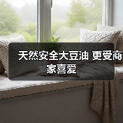 天然安全大豆油 更受商家喜爱 天然安全大豆油 更受商家喜爱