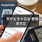 天然安全大豆油 更受商家喜爱(图4) 天然安全大豆油 更受商家喜爱(图4)