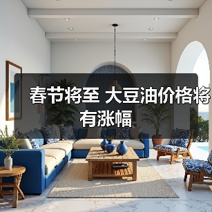 春节将至 大豆油价格将有涨幅（图4）