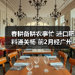 春耕备耕农事忙 进口肥料通关畅 前2月经广州海关申报进口肥料19.1万吨(图2) 春耕备耕农事忙 进口肥料通关畅 前2月经广州海关申报进口肥料19.1万吨(图2)