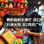 春耕备耕农事忙 进口肥料通关畅 前2月经广州海关申报进口肥料19.1万吨(图4) 春耕备耕农事忙 进口肥料通关畅 前2月经广州海关申报进口肥料19.1万吨(图4)