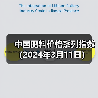 中国肥料价格系列指数(2024年3月11日)(图1) 中国肥料价格系列指数(2024年3月11日)(图1)