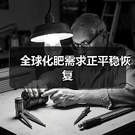 全球化肥需求正平稳恢复(图3) 全球化肥需求正平稳恢复(图3)