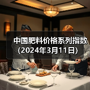 中国肥料价格系列指数(2024年3月11日)(图4) 中国肥料价格系列指数(2024年3月11日)(图4)