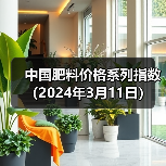 中国肥料价格系列指数(2024年3月11日)(图3) 中国肥料价格系列指数(2024年3月11日)(图3)
