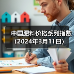 中国肥料价格系列指数(2024年3月11日)(图2) 中国肥料价格系列指数(2024年3月11日)(图2)