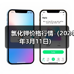 氯化钾价格行情(2024年3月11日)(图1) 氯化钾价格行情(2024年3月11日)(图1)