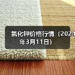 氯化钾价格行情(2024年3月11日)(图2) 氯化钾价格行情(2024年3月11日)(图2)