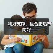 利好支撑,复合肥后市向好(图1) 利好支撑,复合肥后市向好(图1)