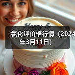 氯化钾价格行情(2024年3月11日)(图4) 氯化钾价格行情(2024年3月11日)(图4)
