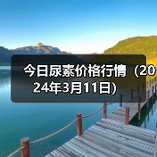 今日尿素价格行情(2024年3月11日)(图2) 今日尿素价格行情(2024年3月11日)(图2)