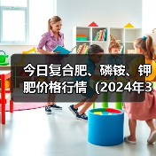 今日复合肥、磷铵、钾肥价格行情(2024年3月11日)(图3) 今日复合肥、磷铵、钾肥价格行情(2024年3月11日)(图3)