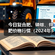今日复合肥、磷铵、钾肥价格行情(2024年3月11日)(图4) 今日复合肥、磷铵、钾肥价格行情(2024年3月11日)(图4)