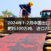 2024年1-2月中国出口肥料300万吨、进口286万吨(图1) 2024年1-2月中国出口肥料300万吨、进口286万吨(图1)