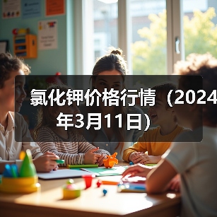氯化钾价格行情(2024年3月11日)(图3) 氯化钾价格行情(2024年3月11日)(图3)