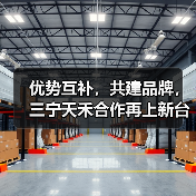 优势互补，共建品牌，三宁天禾合作再上新台阶（图2）