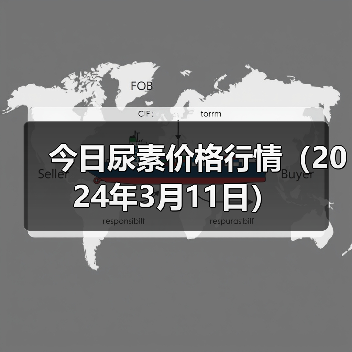 今日尿素价格行情(2024年3月11日)(图3) 今日尿素价格行情(2024年3月11日)(图3)