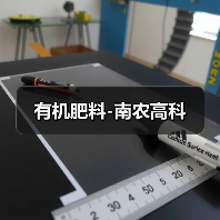 有机肥料-南农高科（图4）