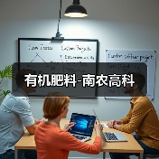 有机肥料-南农高科（图2）