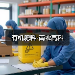 有机肥料-南农高科（图1）