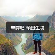 羊粪肥-硕田生物(图1) 羊粪肥-硕田生物(图1)