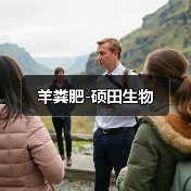 羊粪肥-硕田生物(图2) 羊粪肥-硕田生物(图2)