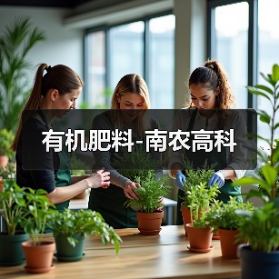有机肥料-南农高科（图3）