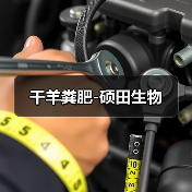 干羊粪肥-硕田生物(图1) 干羊粪肥-硕田生物(图1)