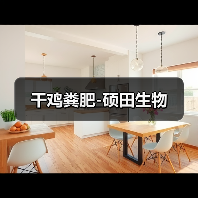 干鸡粪肥-硕田生物(图4) 干鸡粪肥-硕田生物(图4)