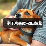 烘干鸡粪肥-硕田生物（图4）