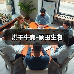 烘干牛粪-硕田生物(图4) 烘干牛粪-硕田生物(图4)