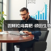 圆颗粒鸡粪肥-硕田生物(图1) 圆颗粒鸡粪肥-硕田生物(图1)