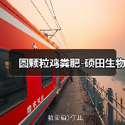 圆颗粒鸡粪肥-硕田生物(图3) 圆颗粒鸡粪肥-硕田生物(图3)