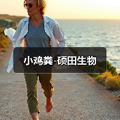 小鸡粪-硕田生物(图3) 小鸡粪-硕田生物(图3)
