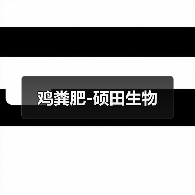 鸡粪肥-硕田生物(图2) 鸡粪肥-硕田生物(图2)