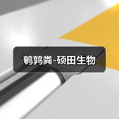 鹌鹑粪-硕田生物（图3）