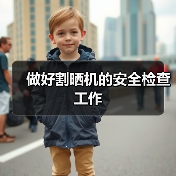 做好割晒机的安全检查工作（图2）