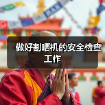 做好割晒机的安全检查工作（图1）