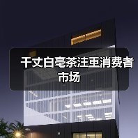 千丈白毫茶注重消费者市场(图3) 千丈白毫茶注重消费者市场(图3)
