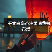 千丈白毫茶注重消费者市场(图2) 千丈白毫茶注重消费者市场(图2)
