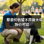 尿素价格暂不具备大幅跌价可能(图1) 尿素价格暂不具备大幅跌价可能(图1)