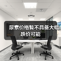 尿素价格暂不具备大幅跌价可能(图2) 尿素价格暂不具备大幅跌价可能(图2)