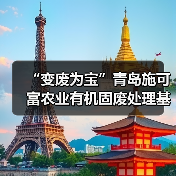 “变废为宝”青岛施可富农业有机固废处理基地签约授牌仪式成功举行!(图4) “变废为宝”青岛施可富农业有机固废处理基地签约授牌仪式成功举行!(图4)