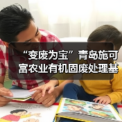 “变废为宝”青岛施可富农业有机固废处理基地签约授牌仪式成功举行!(图1) “变废为宝”青岛施可富农业有机固废处理基地签约授牌仪式成功举行!(图1)