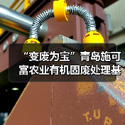 “变废为宝”青岛施可富农业有机固废处理基地签约授牌仪式成功举行!(图3) “变废为宝”青岛施可富农业有机固废处理基地签约授牌仪式成功举行!(图3)